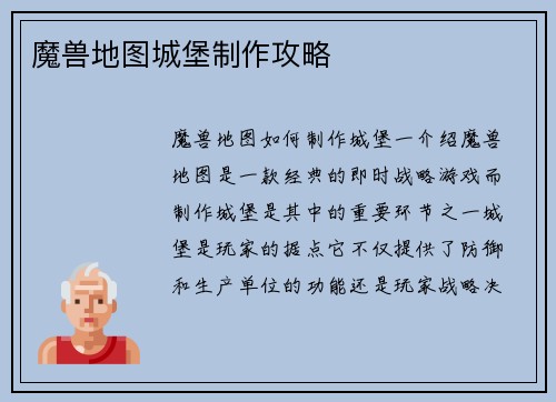 魔兽地图城堡制作攻略