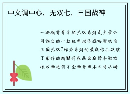 中文调中心，无双七，三国战神